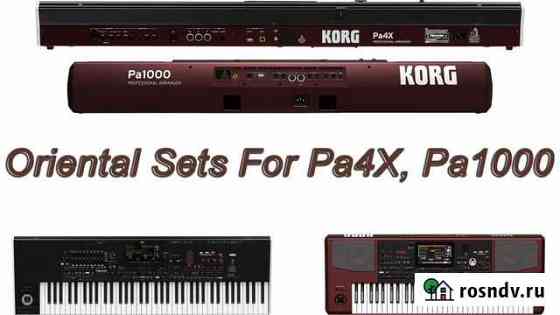 Восточный набор для Korg Pa4X Korg Pa1000 Мытищи