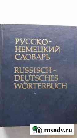 Словарь русско -немецкий продаю Миасс