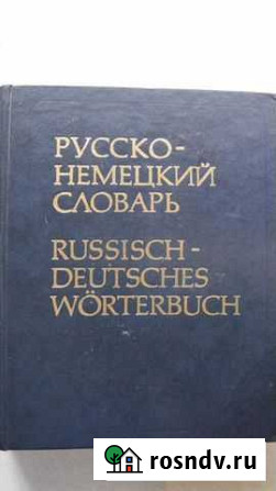 Словарь русско -немецкий продаю Миасс - изображение 1