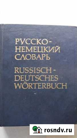 Словарь русско -немецкий продаю Миасс - изображение 1
