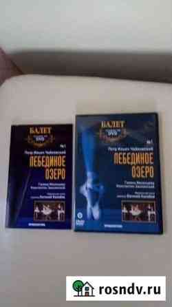 Новый DVD Лебединое озеро Калининград