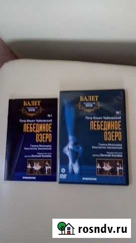 Новый DVD Лебединое озеро Калининград - изображение 1
