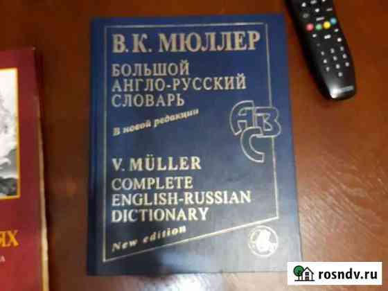 Большой англо-русский словарь Мюллера Избербаш