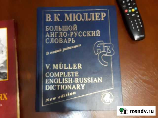 Большой англо-русский словарь Мюллера Избербаш - изображение 1