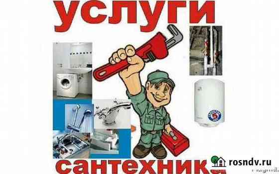 Услуги сантехники Сальск
