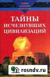 Тайны исчезнувших цивилизаций Пионерский