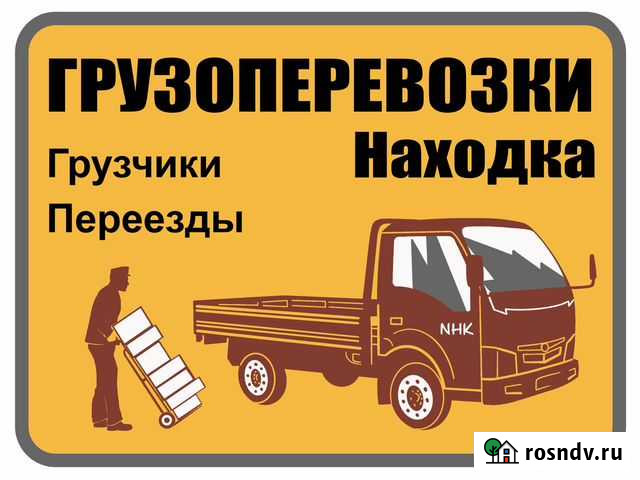 Грузчики. Переезды Находка - изображение 1