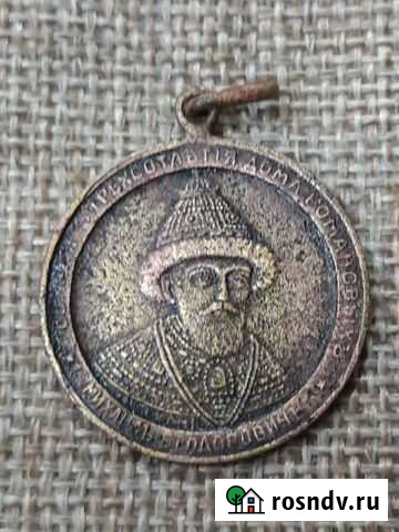 Медаль 300 лет дома романовых Оренбург - изображение 1