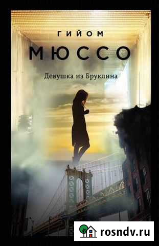 Книга Девушка из Бруклина Оленегорск - изображение 1