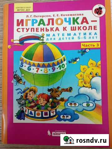Тетрадь для дошкольников Игралочка- математика для Тольятти - изображение 1