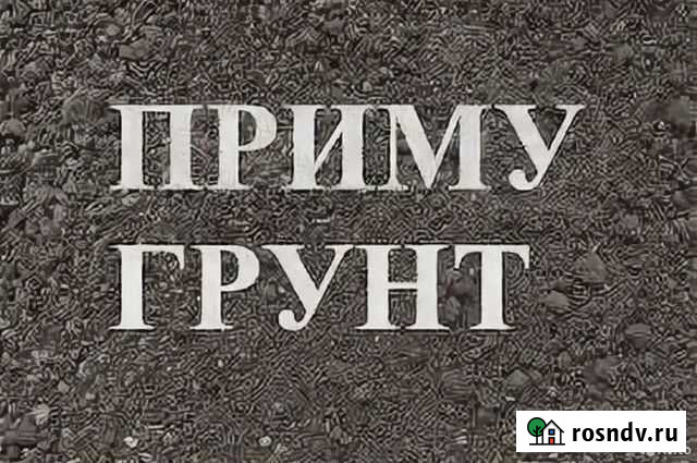 Приму грунт в очень больших количествах Улан-Удэ - изображение 1