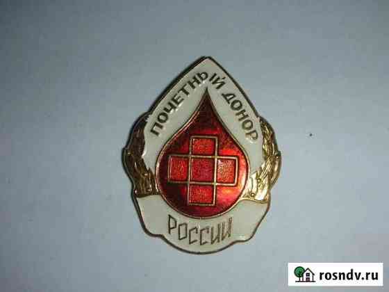 Знак Почетный донор России, латунь, спмд Пенза