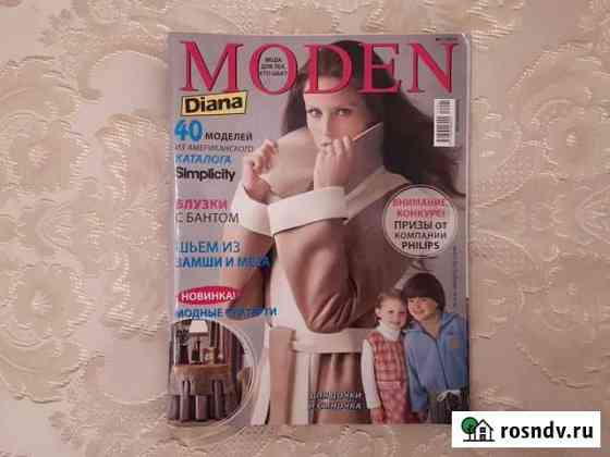 Журналы Diana moden Домодедово