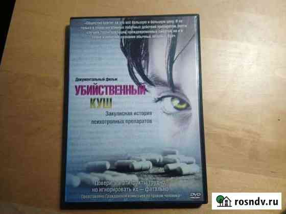 DVD Убийственный куш фильм Гражданской комиссии Обнинск