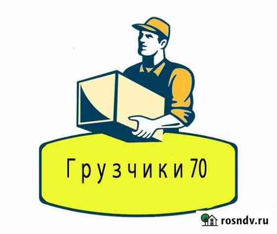 Грузчики 70 Томск