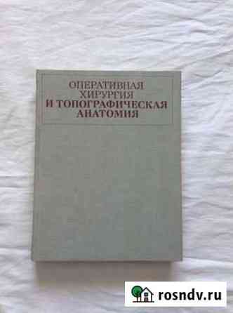Оперативная хирургия и топографическая анатомия Рубцовск