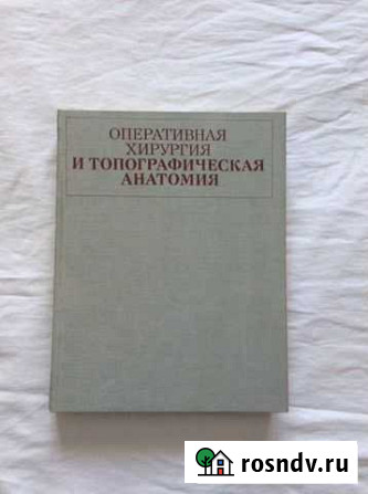 Оперативная хирургия и топографическая анатомия Рубцовск - изображение 1