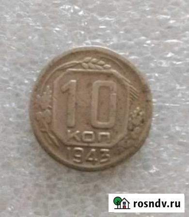 Монета 10 копеек 1943 года Магнитогорск - изображение 1
