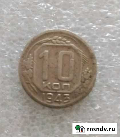 Монета 10 копеек 1943 года Магнитогорск - изображение 1