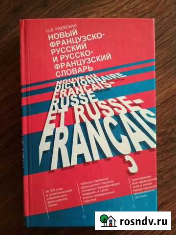 Русско-французский словарь новый Курган - изображение 1