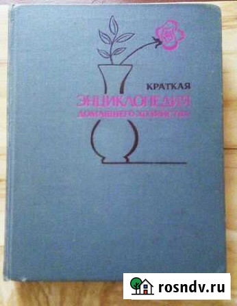 Энциклопедия домашнего хозяйства 79г.в Березники - изображение 1