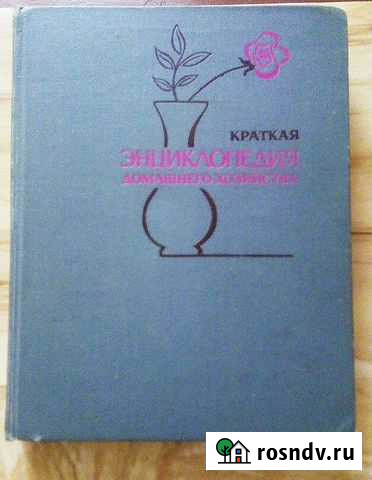 Энциклопедия домашнего хозяйства 79г.в Березники - изображение 1