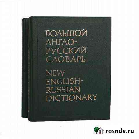 Большой англо-русский словарь 1987, ред. Гальперин Сургут