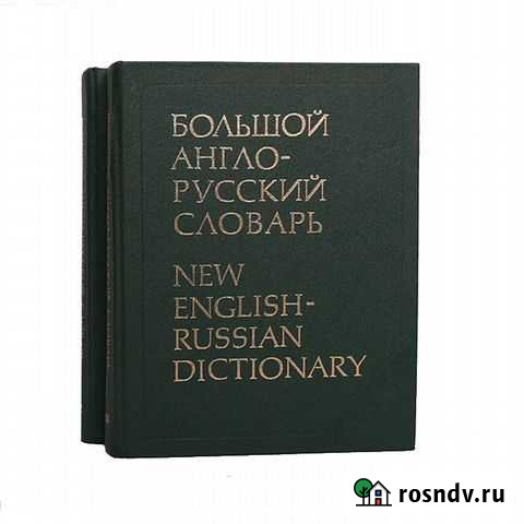 Большой англо-русский словарь 1987, ред. Гальперин Сургут - изображение 1
