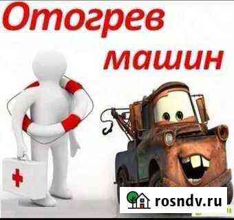 Отогрев вашего автомабиля Биробиджан