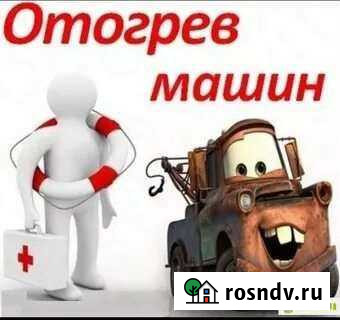 Отогрев вашего автомабиля Биробиджан - изображение 1