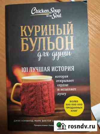 Книга куриный бульон Новокуйбышевск