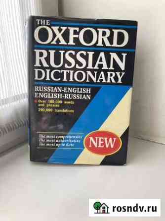Оксфордский словарь Oxford Russian dictionary Реутов