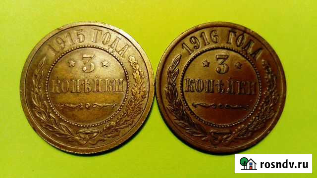 3 Копейки 1911; 1913 ; 1915; 1916 года. Николай 2 Нововоронеж - изображение 1