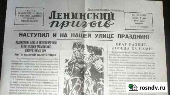 Газета 9 мая 1945 Курск