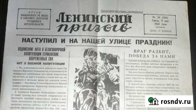 Газета 9 мая 1945 Курск - изображение 1