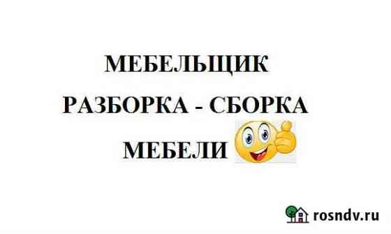 Разборка мебели Мебельщик 24/7 Ростов-на-Дону