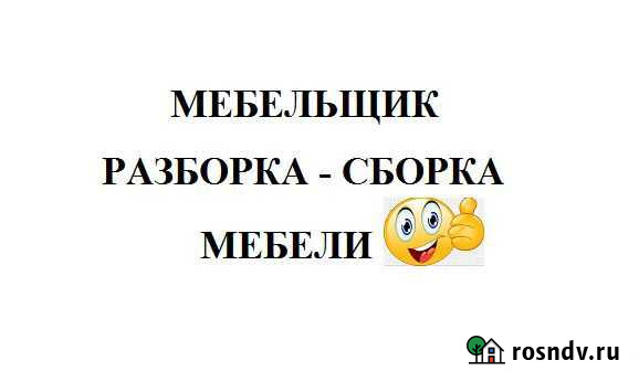 Разборка мебели Мебельщик 24/7 Ростов-на-Дону - изображение 1