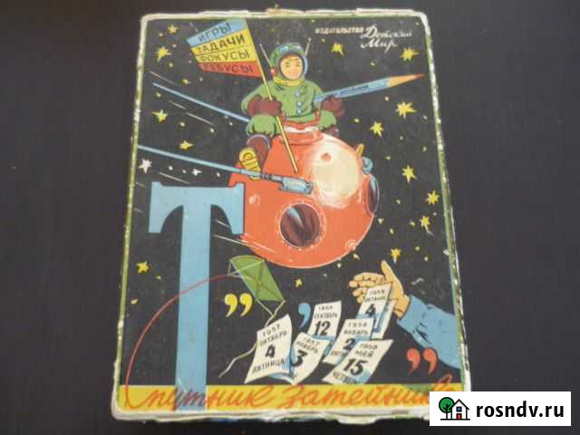 Игра Спутник затейника 1959г.(игры,задачи,фокусы,р Екатеринбург - изображение 1