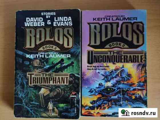 Bolos Болос 2 Кит Ломер и книга 3 Дэвид Вебер и Ли Лобня