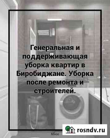 Уборка квартир Биробиджан