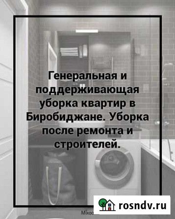 Уборка квартир Биробиджан - изображение 1