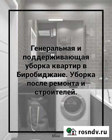 Уборка квартир Биробиджан - изображение 1
