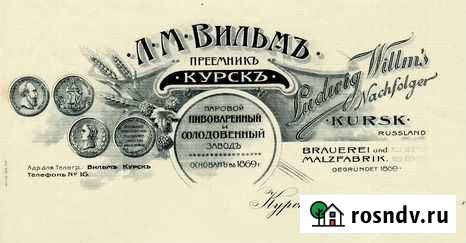 Бланк пивоваренного завода Вильма. Курск Курск - изображение 1