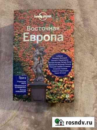 Путеводитель Восточная Европа Lonely Planet Тучково