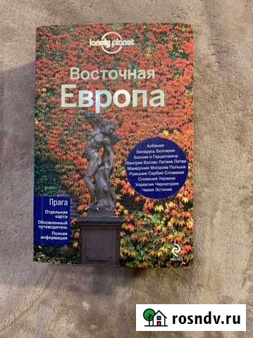 Путеводитель Восточная Европа Lonely Planet Тучково - изображение 1