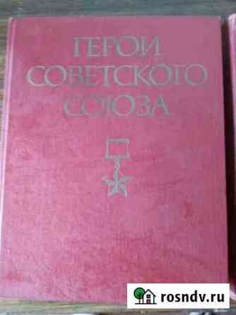 Продам книги герои советского союза Балаково