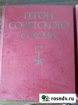 Продам книги герои советского союза Балаково - изображение 1