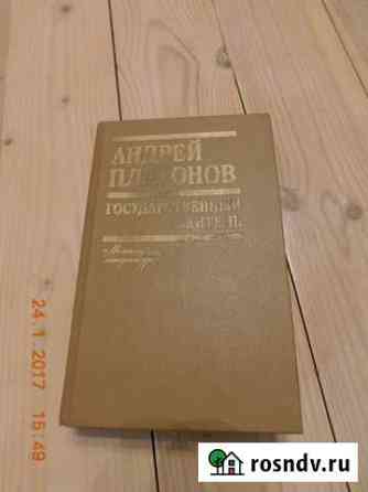 Книга А. Платонов Государственный житель Сланцы