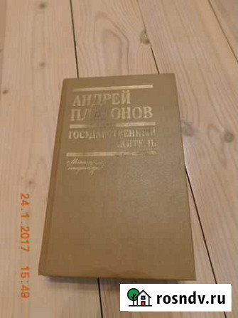 Книга А. Платонов Государственный житель Сланцы - изображение 1