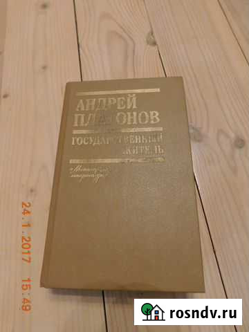 Книга А. Платонов Государственный житель Сланцы - изображение 1